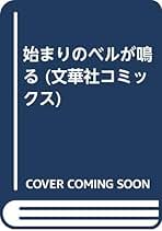 中古】 始まりのベルが鳴る/ぶんか社/沢木あかね 中古】 始まり