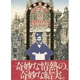 郵便配達夫シュヴァルの理想宮