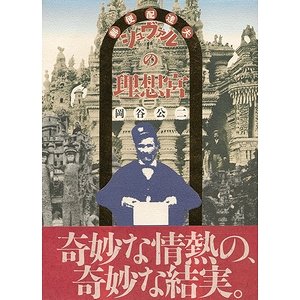岡谷公二『郵便配達夫シュヴァルの理想宮』作品社　１９９２年 Amazon.co.jp: 郵便配達夫シュヴァルの理想宮 : 岡谷 公二: 本