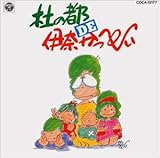 杜の都 DE 伊奈かっぺい