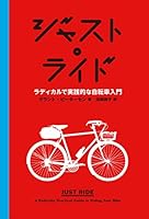 ジャスト・ライド──ラディカルで実践的な自転車入門 490727663X Book Cover