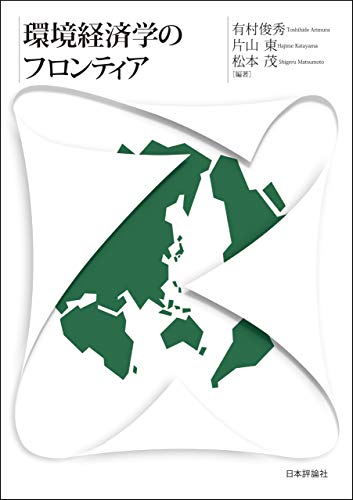 環境経済学のフロンティア