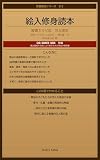 絵入修身読本: 【GHQ焚書復刻版】明治の幼年向け道徳教育書・挿絵完全収録 GHQ焚書復刻シリーズ