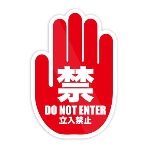Amazon | Biijo 手のマーク 危 立入禁止 案内 ステッカー 防水・耐熱