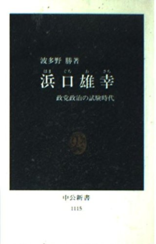 浜口雄幸: 政党政治の試験時代 (中公新書 1115)