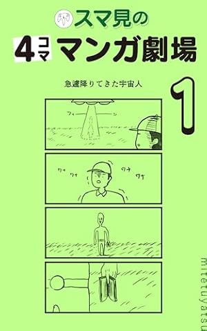 Amazon.co.jp: よりぬき4コマ1000本ノック1巻 eBook : 津夏なつな