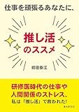 仕事を頑張るあなたに、推し活のススメ20分で読めるシリーズ