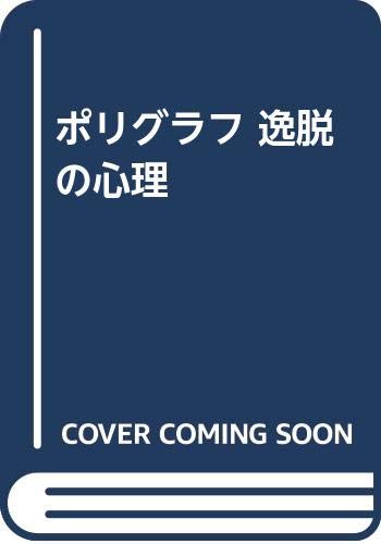 ポリグラフ 逸脱の心理