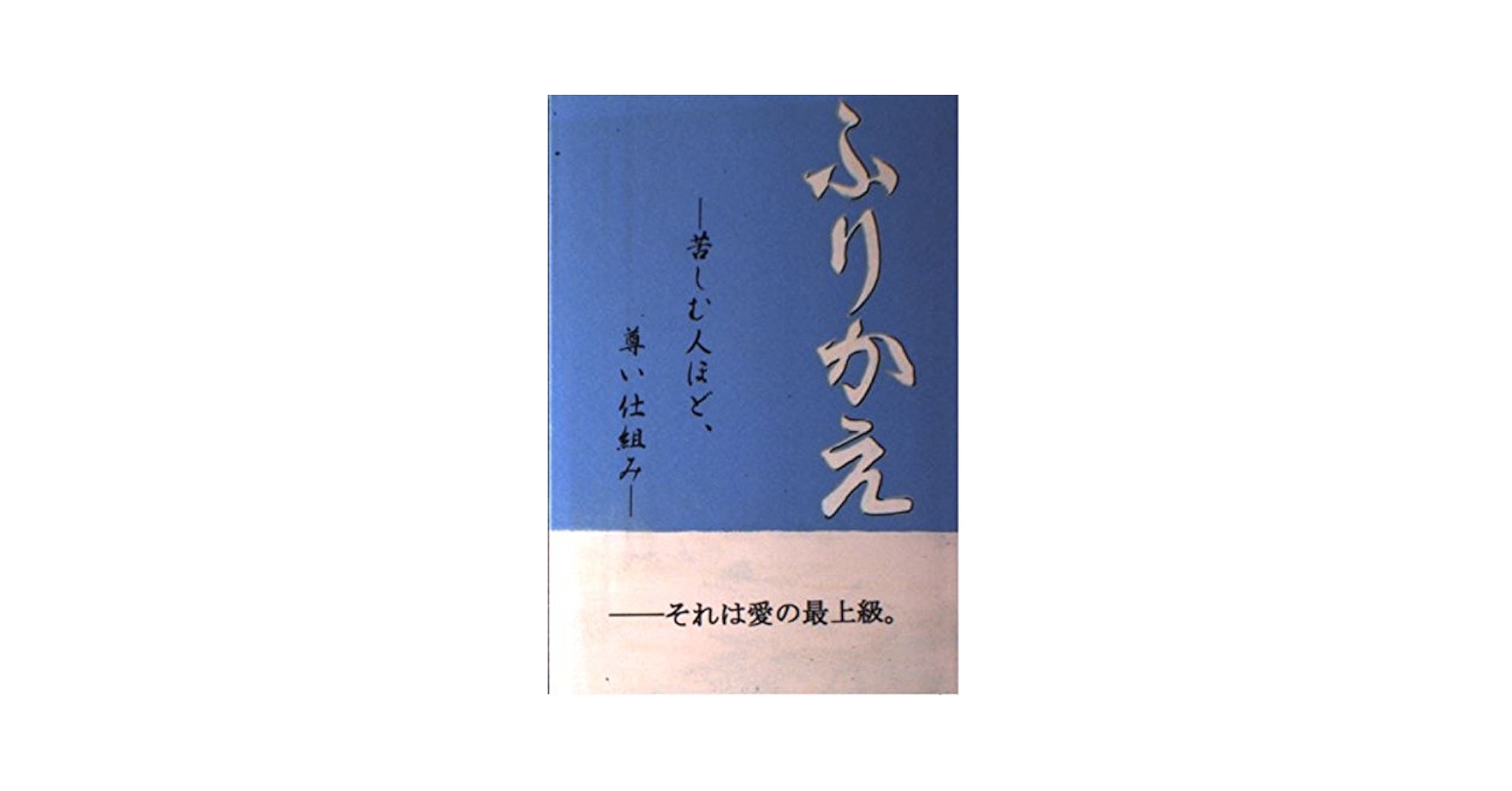 中古】 ふりかえ 苦しむ人ほど尊い仕組み/技術出版（山県）/木島