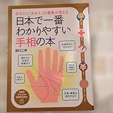日本で一番わかりやすい手相の本 あなたと あの人 の運勢が見える