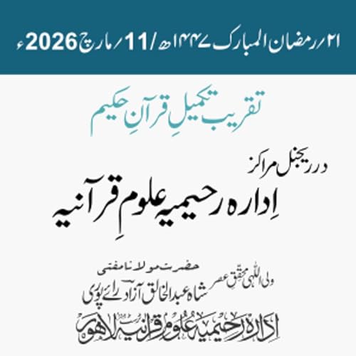 تقریبِ تکمیل قرآنِ حکیم در ریجنل مراکز اِدارہ رحیمیہ علومِ قرآنیہ | مفتی شاہ عبد الخالق آزاد