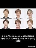 タカラヅカ･スカイ･ステージ開局特別番組「わくわくエンターテイメントスペシャル!!」（前編）