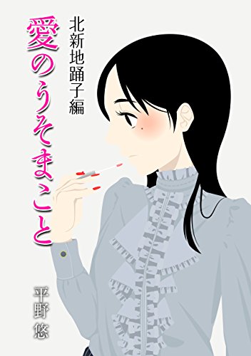 PDFダウンロード 愛のうそまこと (3) 踊子編 大人の恋愛ストーリー(北新地) バイ