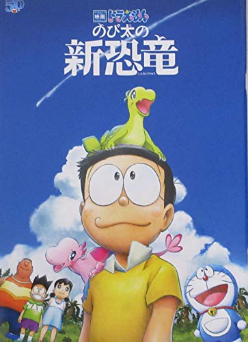 映画パンフレット 映画ドラえもん のび太の新恐竜 Doraemon 声の出演 水田わさび 大原めぐみ かかずゆみ 木村昴 Sigるーみっくわーるど