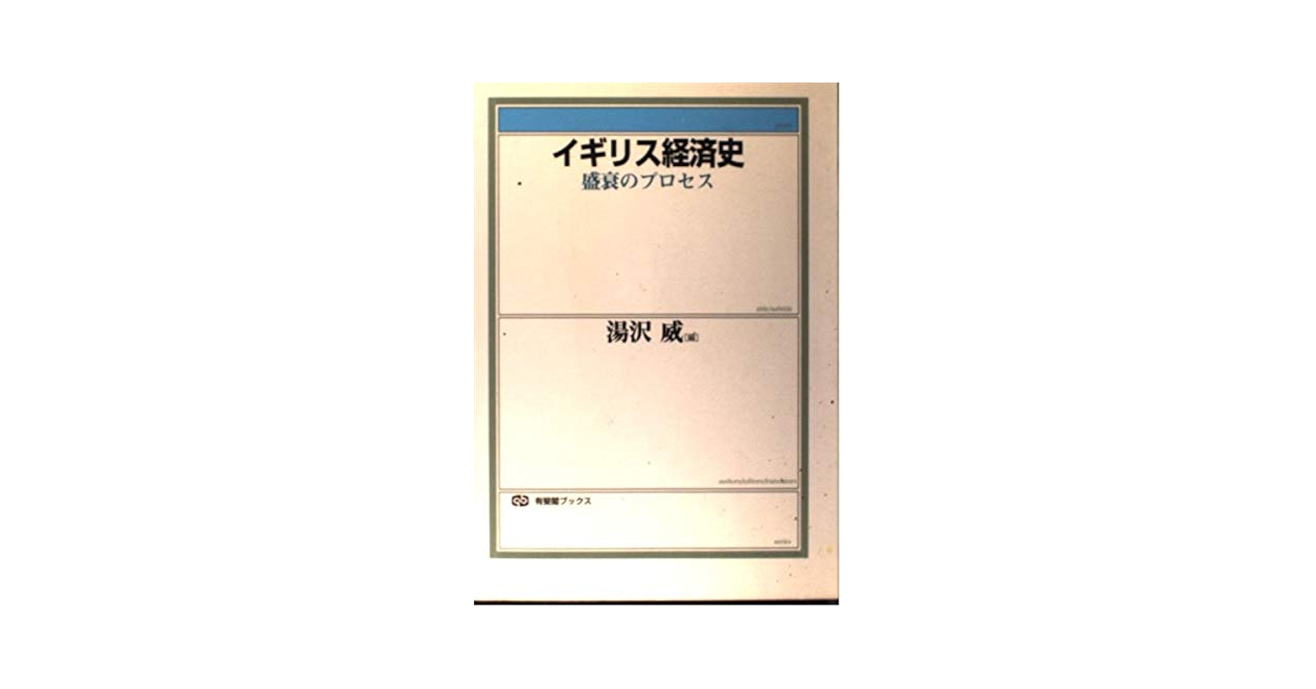 【中古】 ワークブック　近代経済学/有斐閣/水野正一 中古】 ワークブック近代経済学 新版 (有斐閣双書) / 水野正一