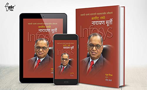 Narayan Murthy Biography Book in Marathi, नारायण मूर्ति उद्योजक मराठी पुस्तके, मूर्ती चरित्र पुस्तक बुक्स, Murti Books, Murty Bestseller, Udyojak Charitra N. R. Narayana Moorthi पुस्तकं बुक बुक्स 1