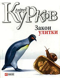 Law snails / Zakon ulitki [Russian] 9660340885 Book Cover