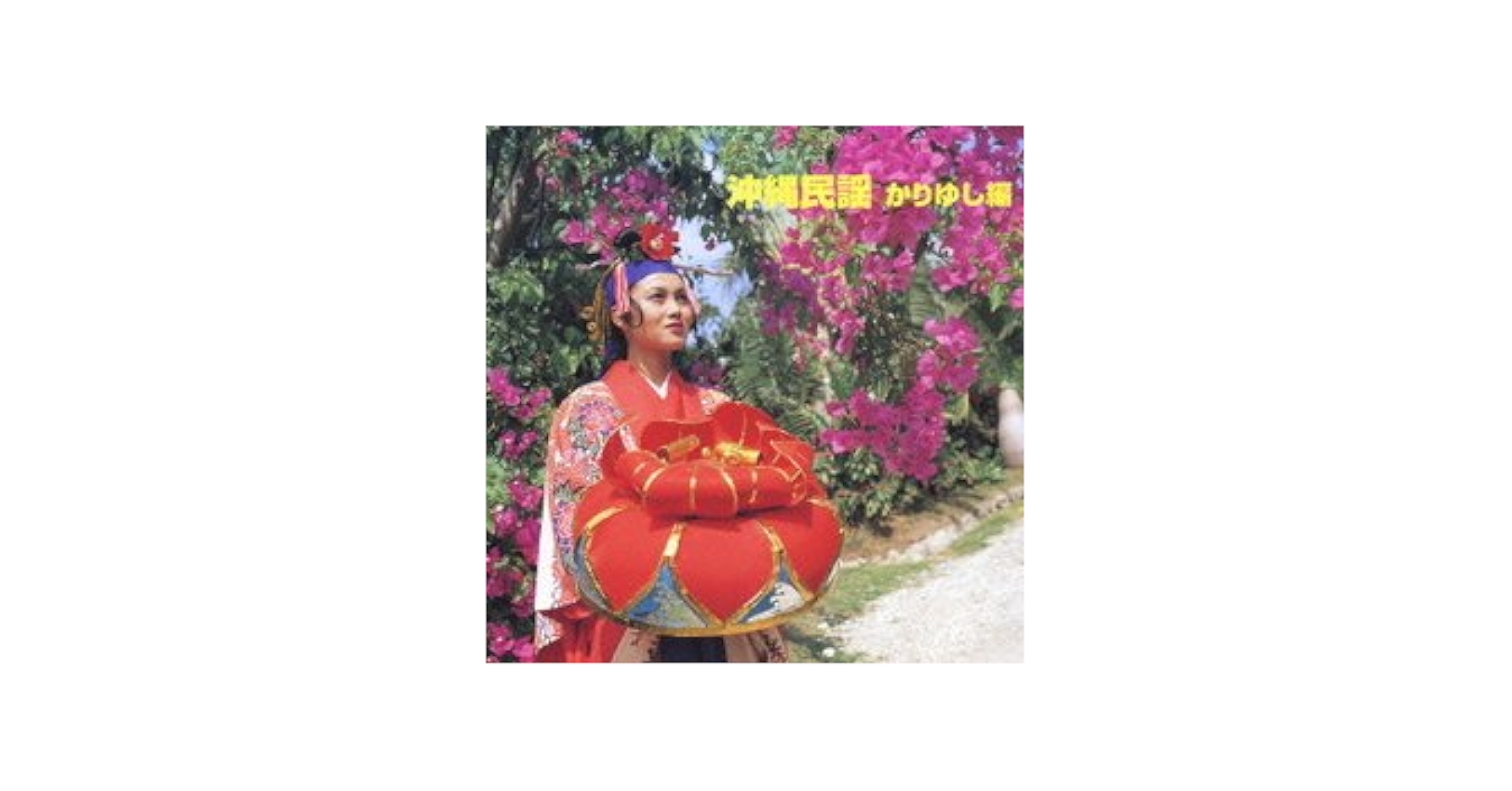 沖縄民謡(かりゆし編) [CD] Amazon.co.jp: 沖縄民謡(かりゆし編): Music