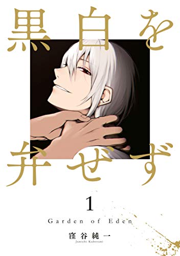 『黒白を弁ぜず』