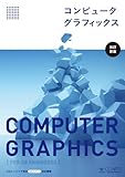 コンピュータグラフィックス [改訂新版]