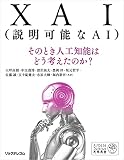 XAI(説明可能なAI)
