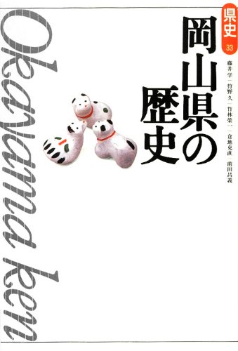 岡山県の歴史 (県史 33) | 藤井 学 |本 | 通販 | Amazon