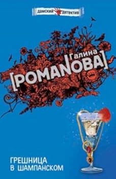 Paperback Greshnitsa v shampanskom (myag) [Russian] Book