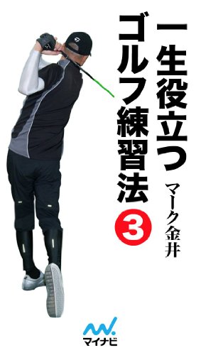 無料電子書籍 アプリ 一生役立つゴルフ練習法 第三巻 バイ