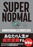 SUPER NORMAL――凡人が上位１％の「成功者」になる抜け道