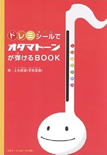 ドレミシールでオタマトーンが弾けるBOOK ／ 株式会社 明和電機