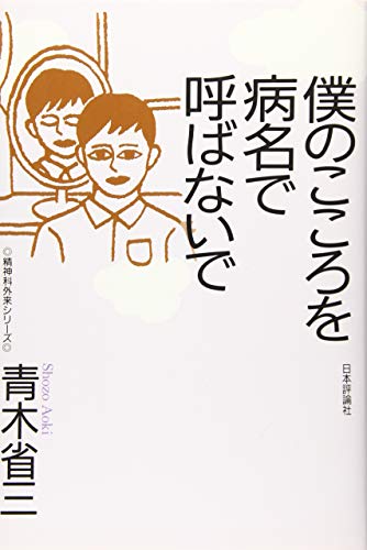 オライリー 無料電子書籍 僕のこころを病名で呼ばないで (精神科外来シリーズ2) バイ
