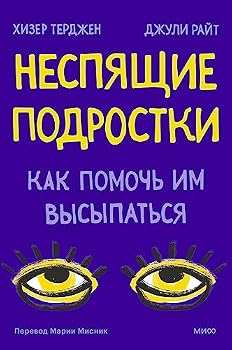 Hardcover Nespjaschie podrostki. Kak pomoch im vysypatsja [Russian] Book