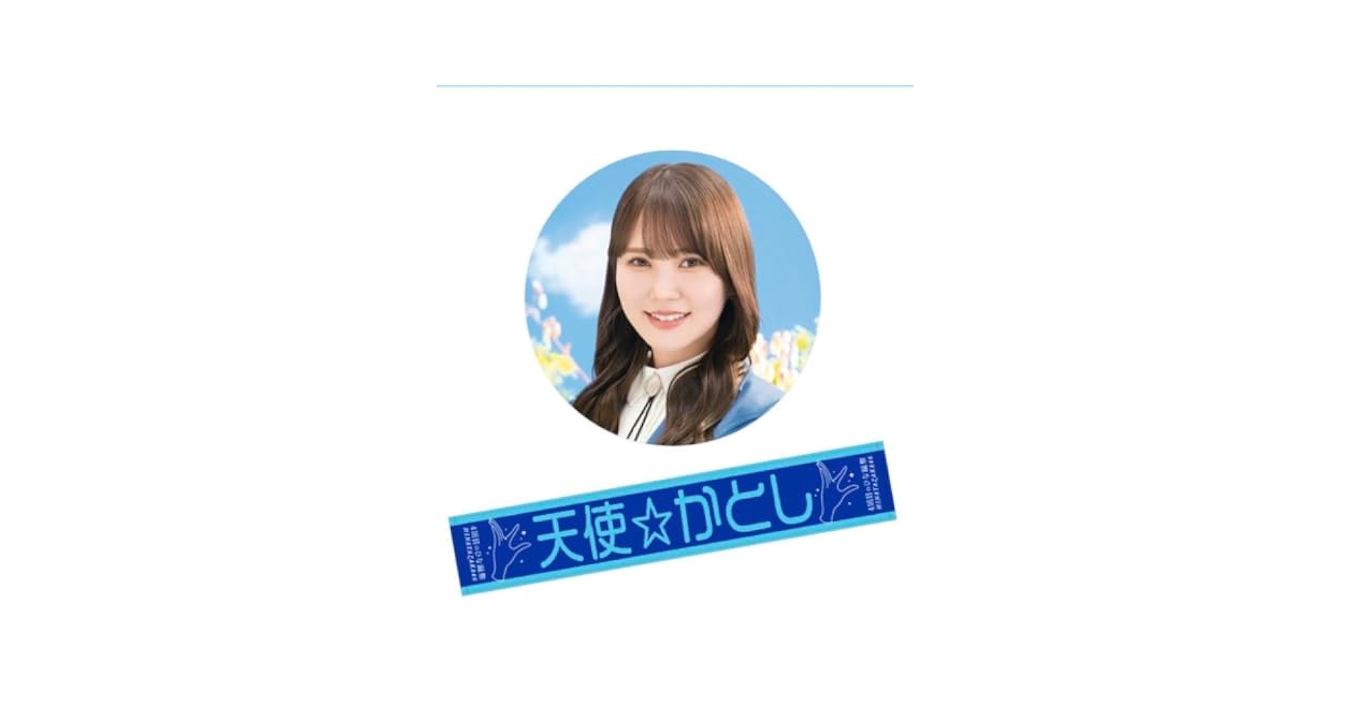 Amazon.co.jp: ひな誕祭加藤史帆推しメンタオル天使かとし