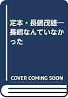 定本長島茂雄 限定版 定本・長島茂雄（別巻・記録資料篇共） / ビブリオ / 古本、中古
