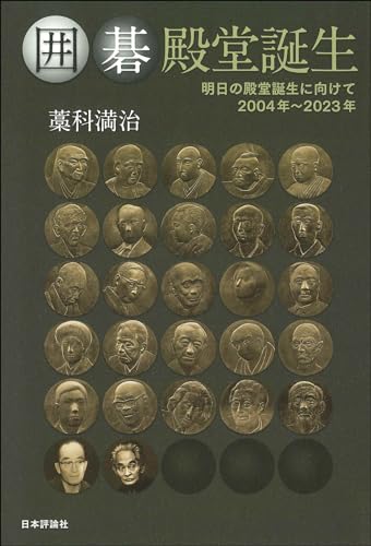囲碁殿堂誕生　　明日の殿堂誕生に向けて