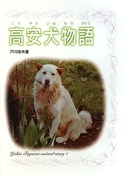 高安犬物語 (戸川幸夫動物物語 1)