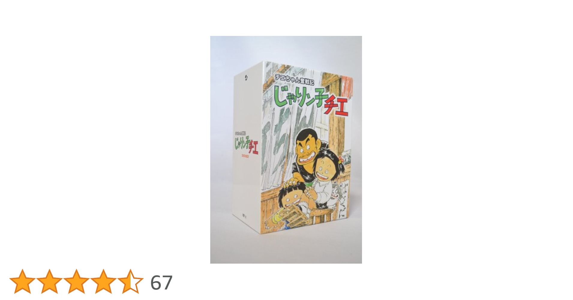 Amazon.co.jp: チエちゃん奮戦記 じゃりン子チエ DVD-BOX : 中山