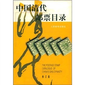 stamp catalog of Qing Dynasty China (Revised Edition)