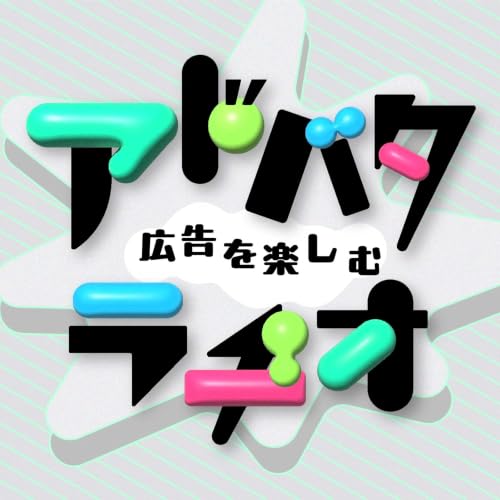 『広告を楽しむ『アドバタラヂオ』』のカバーアート