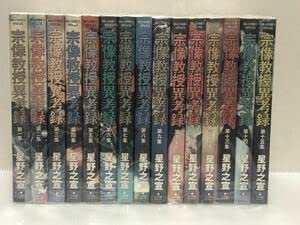 宗像教授異考録 コミック全15巻セット 星野之宣 Amazon.co.jp: YLコミックセット星野之宣 宗像教授異考録