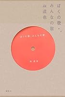 Song of Songs for Everyone my (2007) ISBN: 4062141949 [Japanese Import] 4062141949 Book Cover