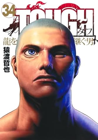 ＴＯＵＧＨ龍を継ぐ男 １８ TOUGH 龍を継ぐ男 18 (ヤングジャンプコミックス) | 猿渡 哲也