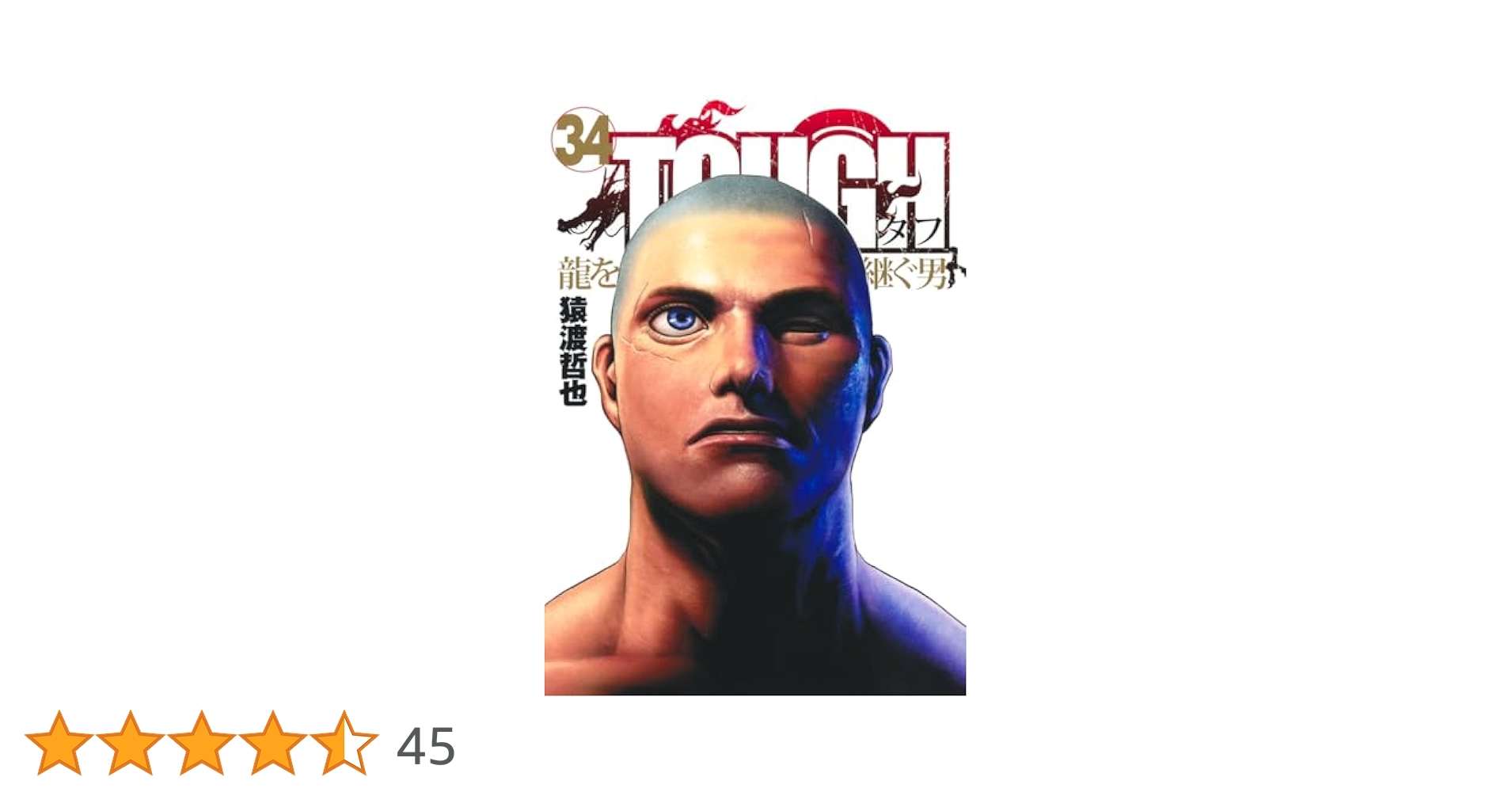 【漫画喫茶落ち】続刊 TOUGH 龍を継ぐ男 1から34巻セット　猿渡哲也 61HcUXgPjuL._UF350,350_QL50_.jpg