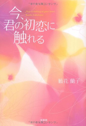 今、君の初恋に触れる