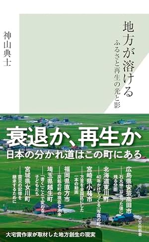 地方が溶ける ふるさと再生の光と影』｜感想・レビュー・試し読み