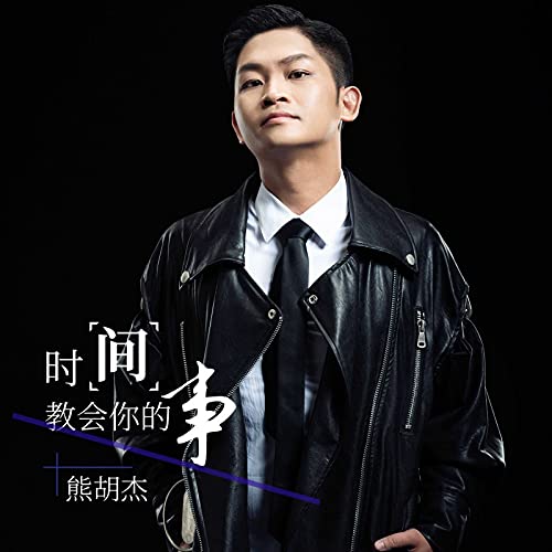 時間教會你的事 de 熊胡杰 en Amazon Music Unlimited
