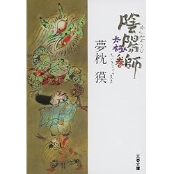 夢枕獏 陰陽師シリーズ 文庫19冊セット |本 | 通販 | Amazon
