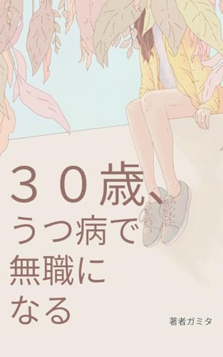 30歳、うつ病で無職になる