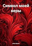 Символ моей веры (Russian Edition)