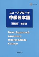 ニューアプローチ中級日本語[基礎編] 改訂版 New Approach Japanese Intermediate Course 4931315151 Book Cover